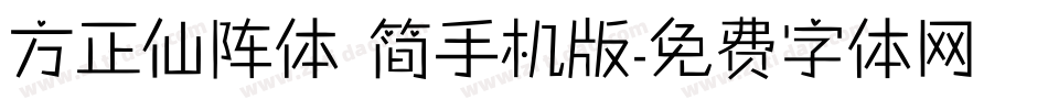 方正仙阵体 简手机版字体转换